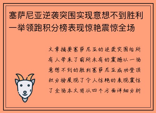 塞萨尼亚逆袭突围实现意想不到胜利一举领跑积分榜表现惊艳震惊全场